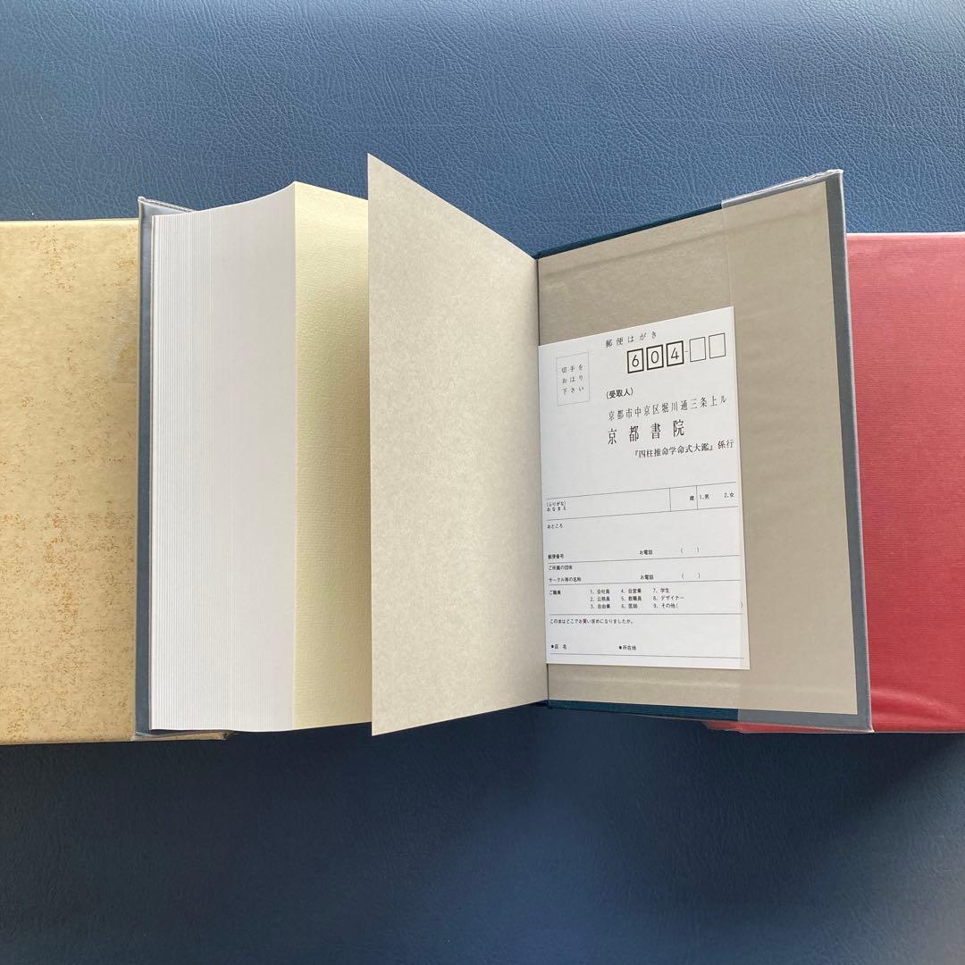 四柱推命学　命式大鑑　 現代四柱推命学　活用大辞典　亀石厓風　京都書院