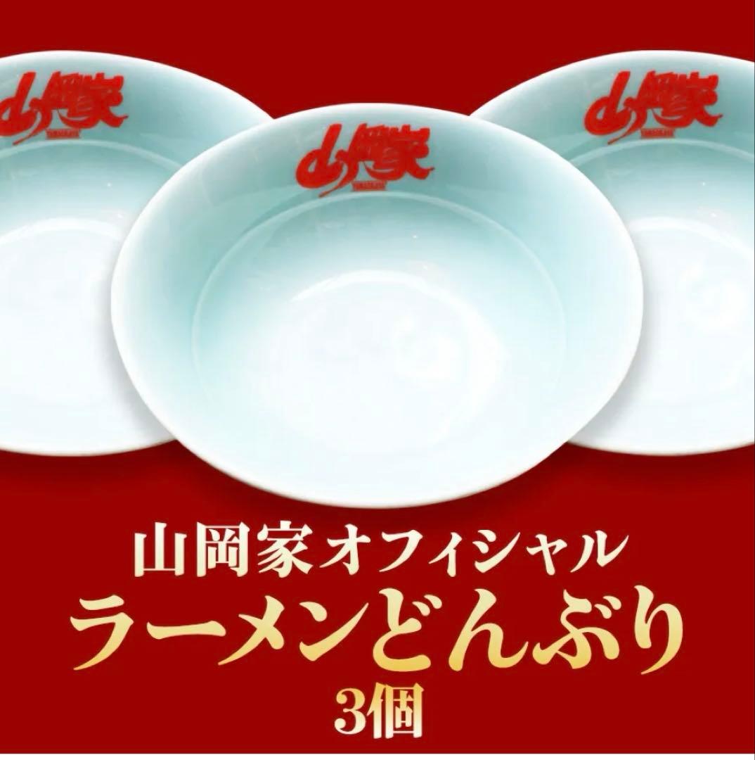 週末限定値下げ！ 山岡家 ラーメンどんぶり 新品未使用