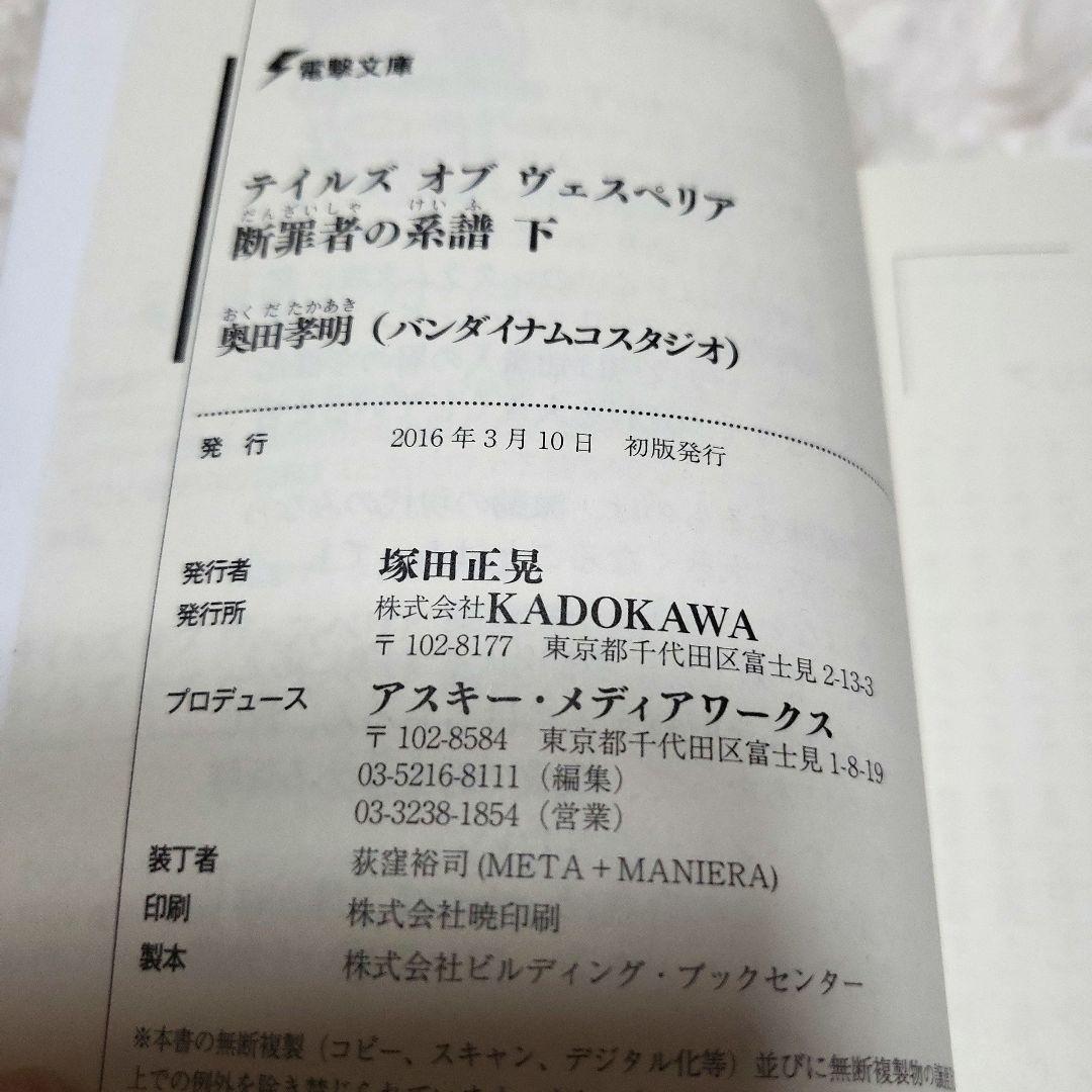 【初版】テイルズ オブ ヴェスペリア 断罪者の系譜 全2巻