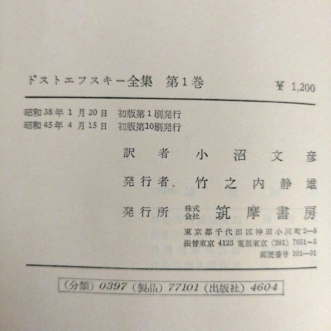 絶版　名訳　ドストエフスキー全集 【全巻セット】23冊セット　小沼文彦訳