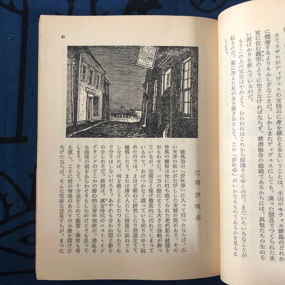 【絶版・希少】白鯨　上中下3巻セット　メルヴィル　阿部知二訳　岩波文庫