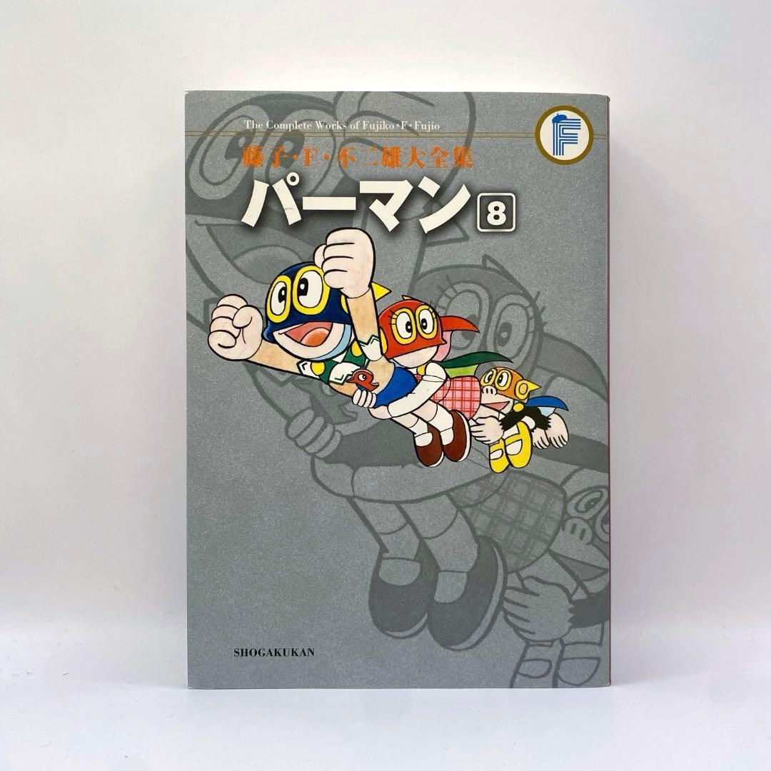 パーマン【全8巻】藤子・F・不二雄大全集