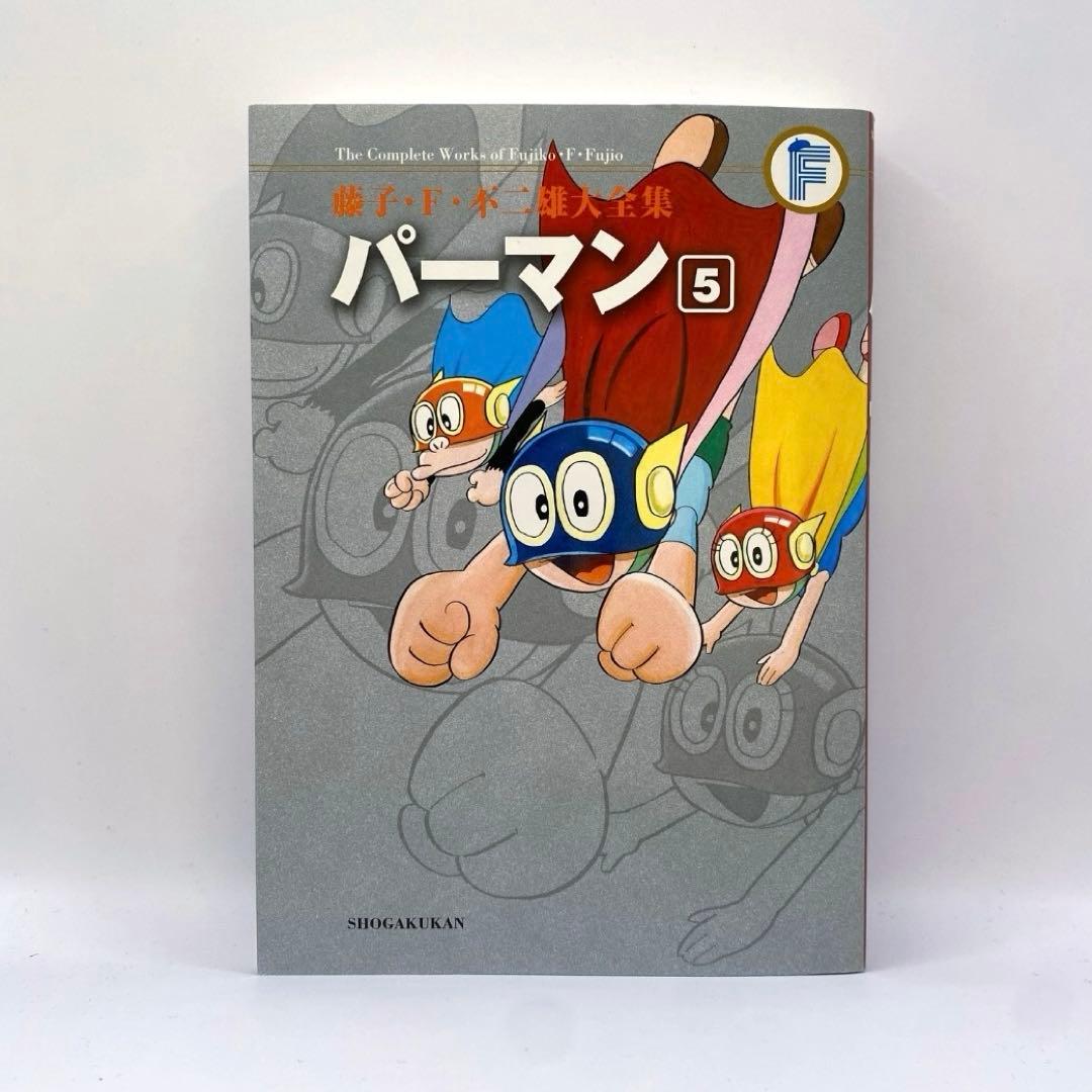 パーマン【全8巻】藤子・F・不二雄大全集