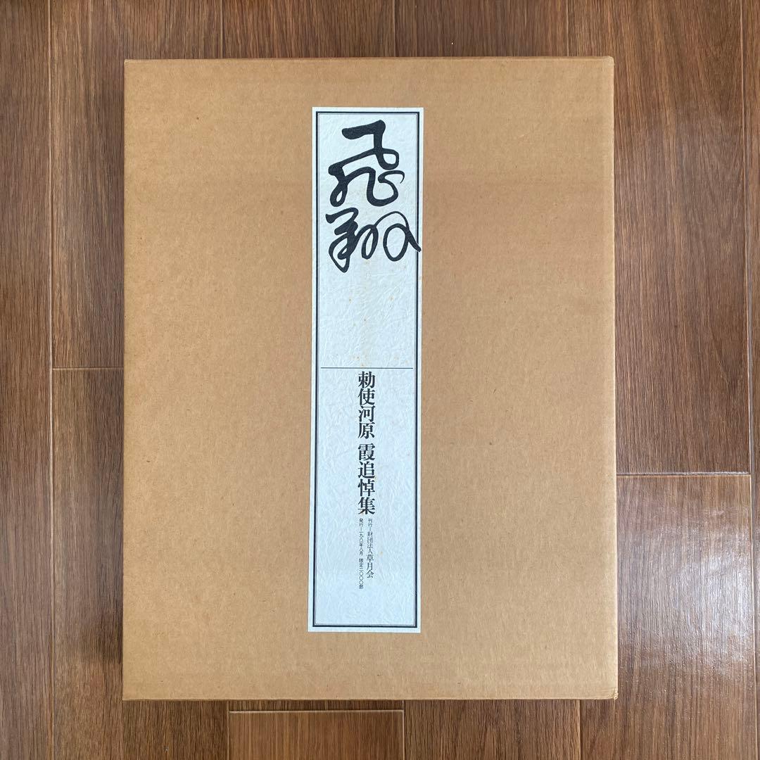 飛翔 勅使河原霞追悼集