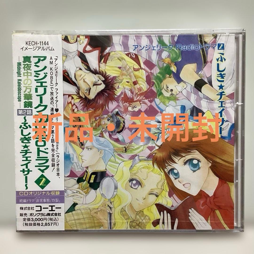 【希少！】「アンジェリーク」Radioドラマ2～真夜中の万華鏡 第2話\\"ふしぎ