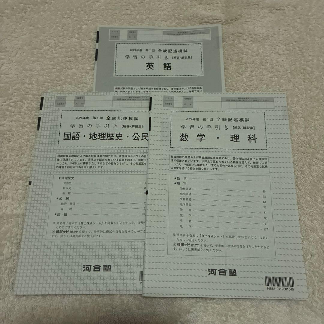 【未使用】高校3年生 2024年度 第1回 全統記述模試 全科目セット 河合塾