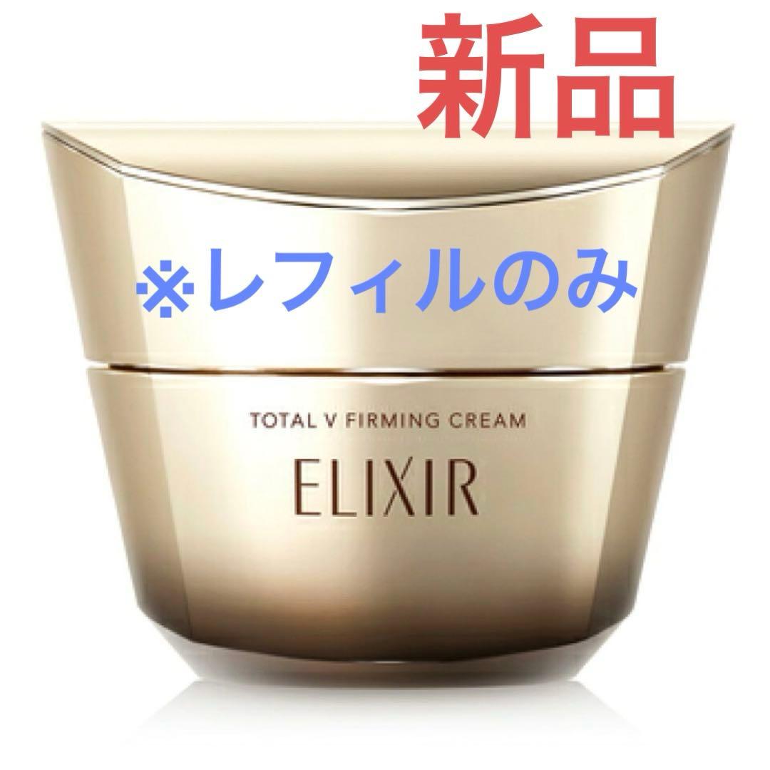 Rin 新品 エリクシール トータルＶファーミングクリーム50g レフィル
