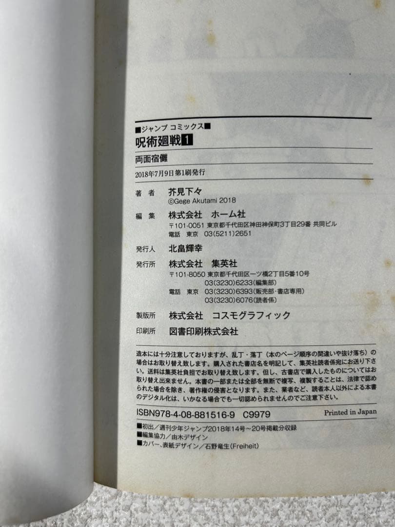 初版　呪術廻戦　第1巻　2018年7月9日 第1刷発行