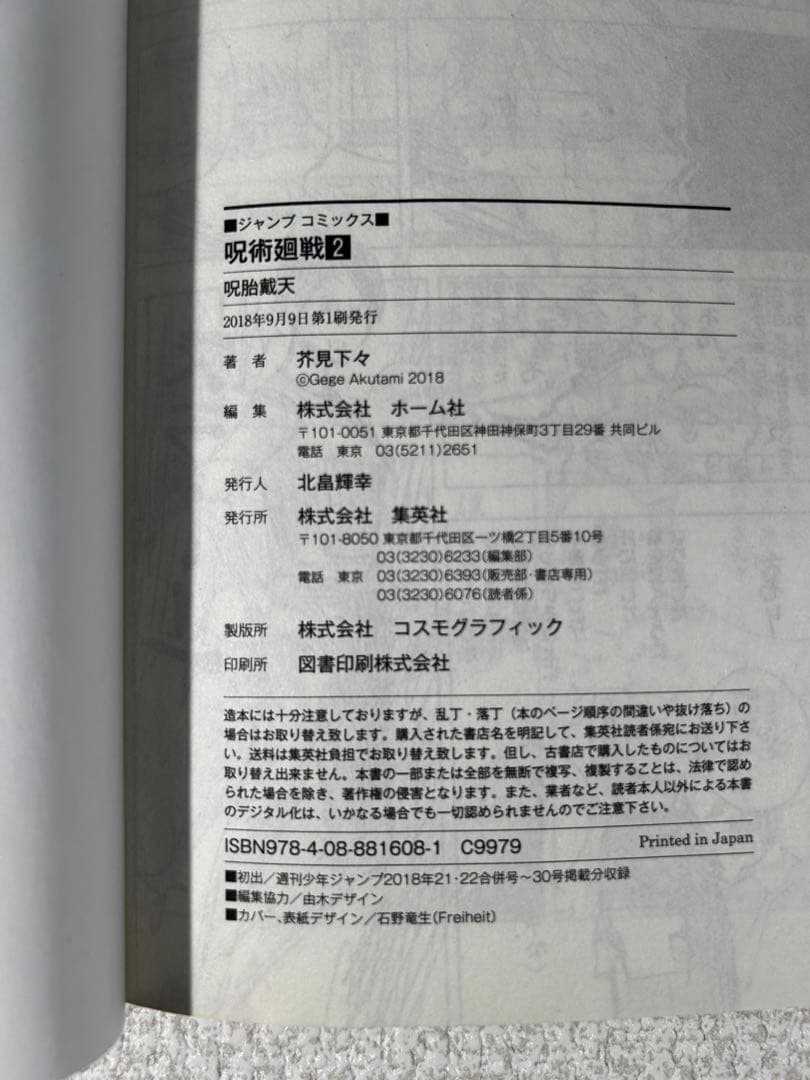 初版　呪術廻戦　第1巻　2018年7月9日 第1刷発行