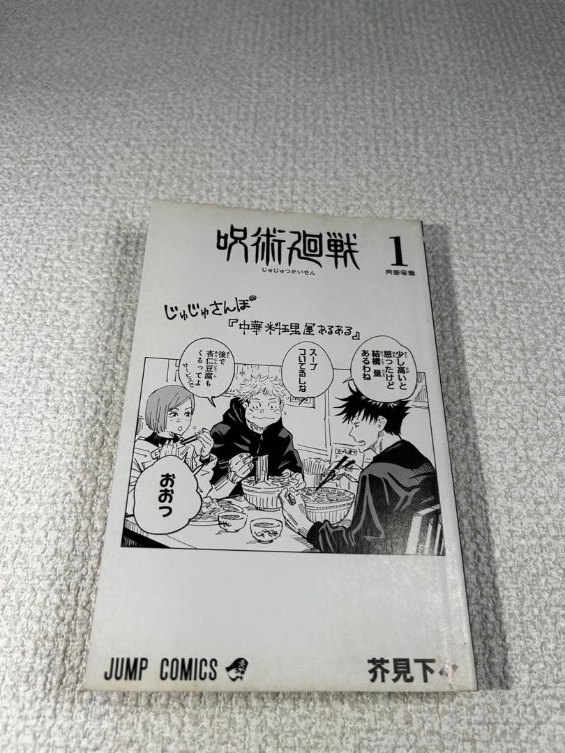 初版　呪術廻戦　第1巻　2018年7月9日 第1刷発行