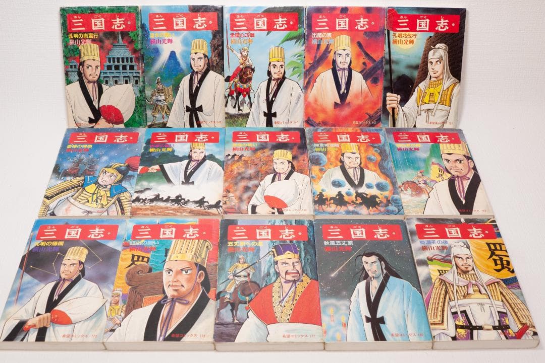 三国志 全60巻セット 横山光輝　24時間以内発送