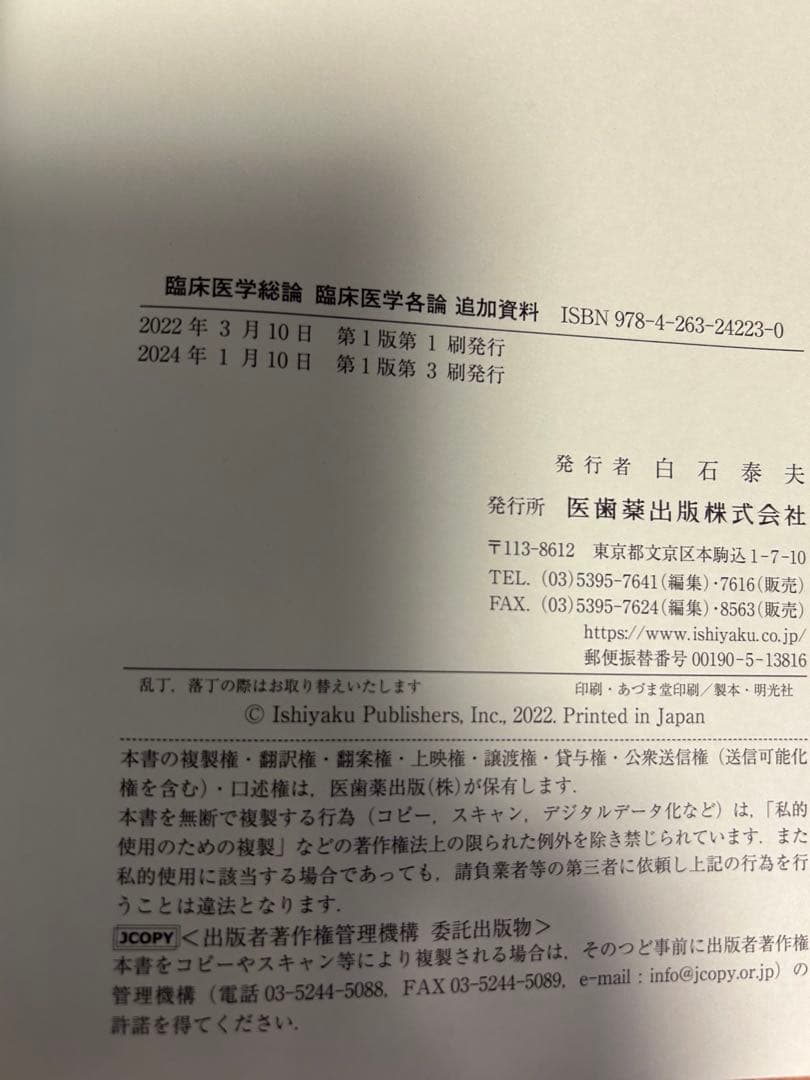 臨床医学総論・臨床医学各論・追加資料　第2版　　東洋療法学校協会