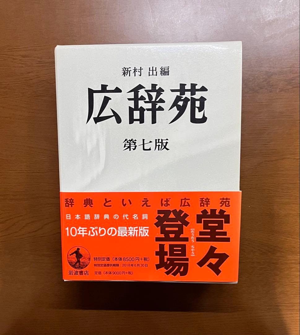 広辞苑 第7版