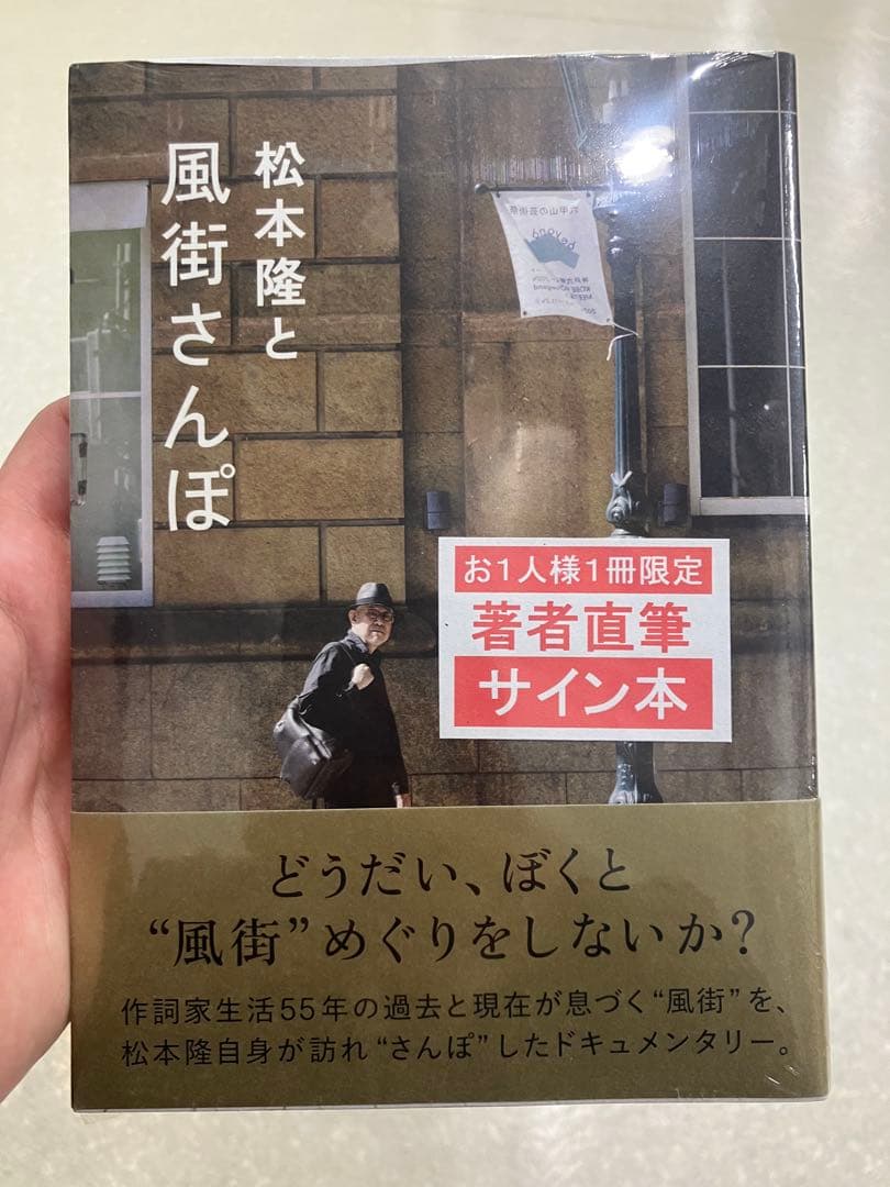 松本隆と風街さんぽ 直筆サイン本 松本隆
