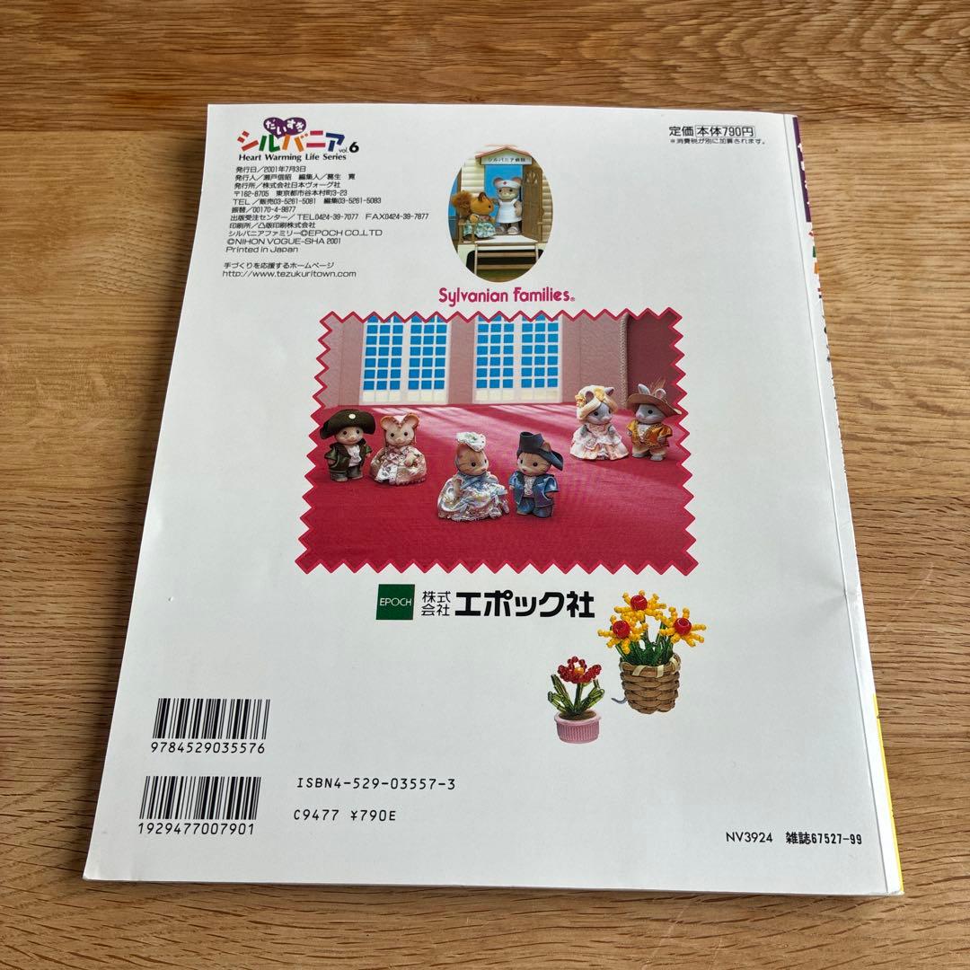 だいすきシルバニア : 見る・作る・みんなで楽しむ　7冊セット