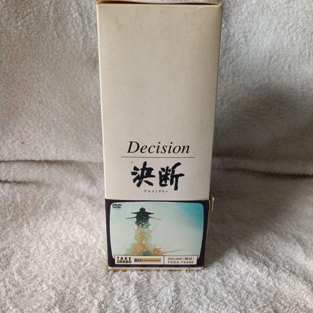 DVD-BOX Decision 決断 アニメンタリー