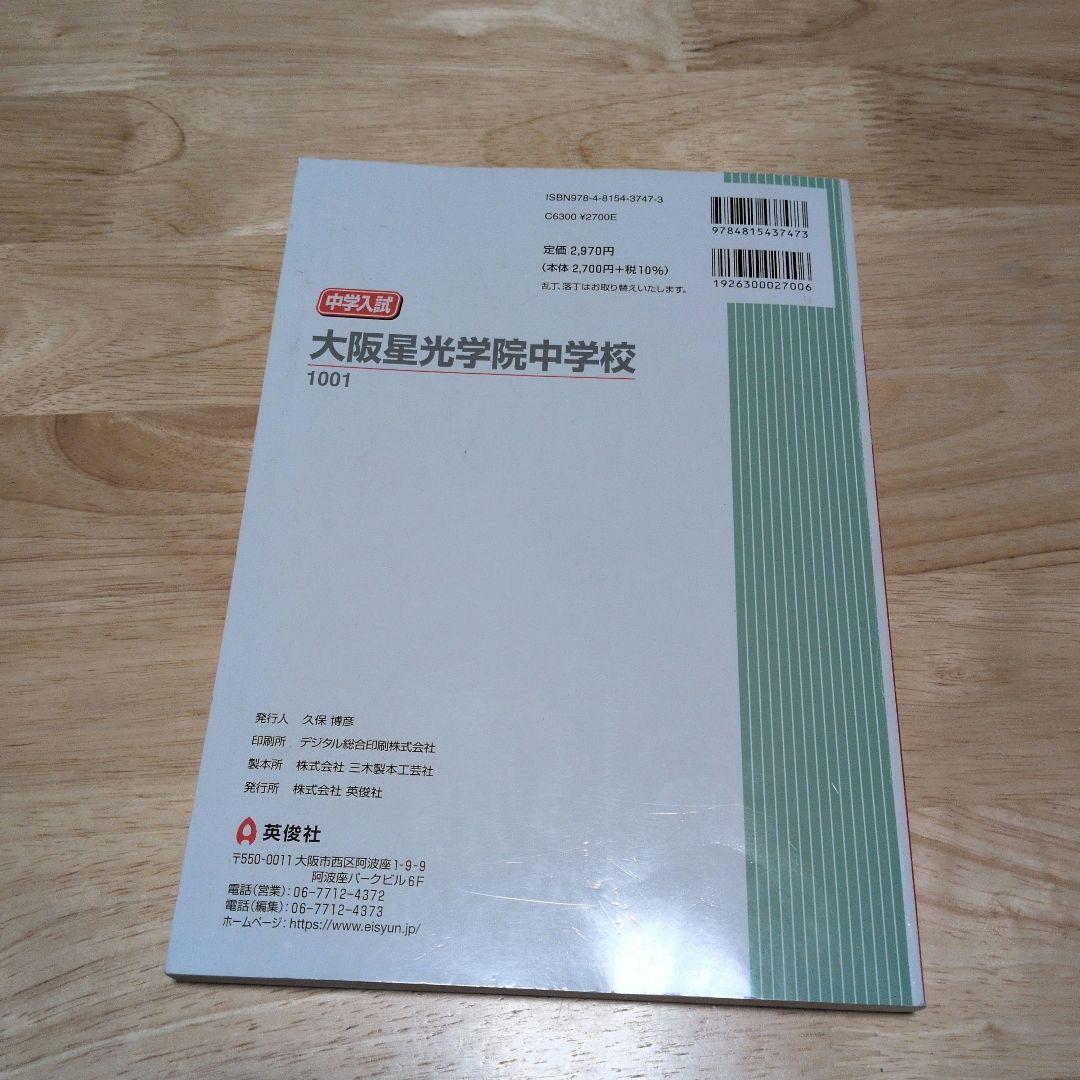 大阪星光学院中学校 2025年受験用 国語・算数 ・理科20年+4教科6年過去問