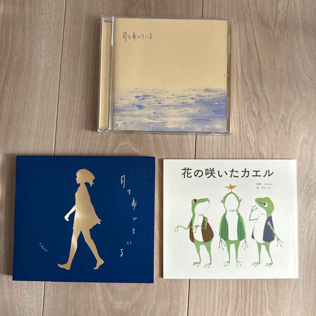 月を歩いている　初回限定版