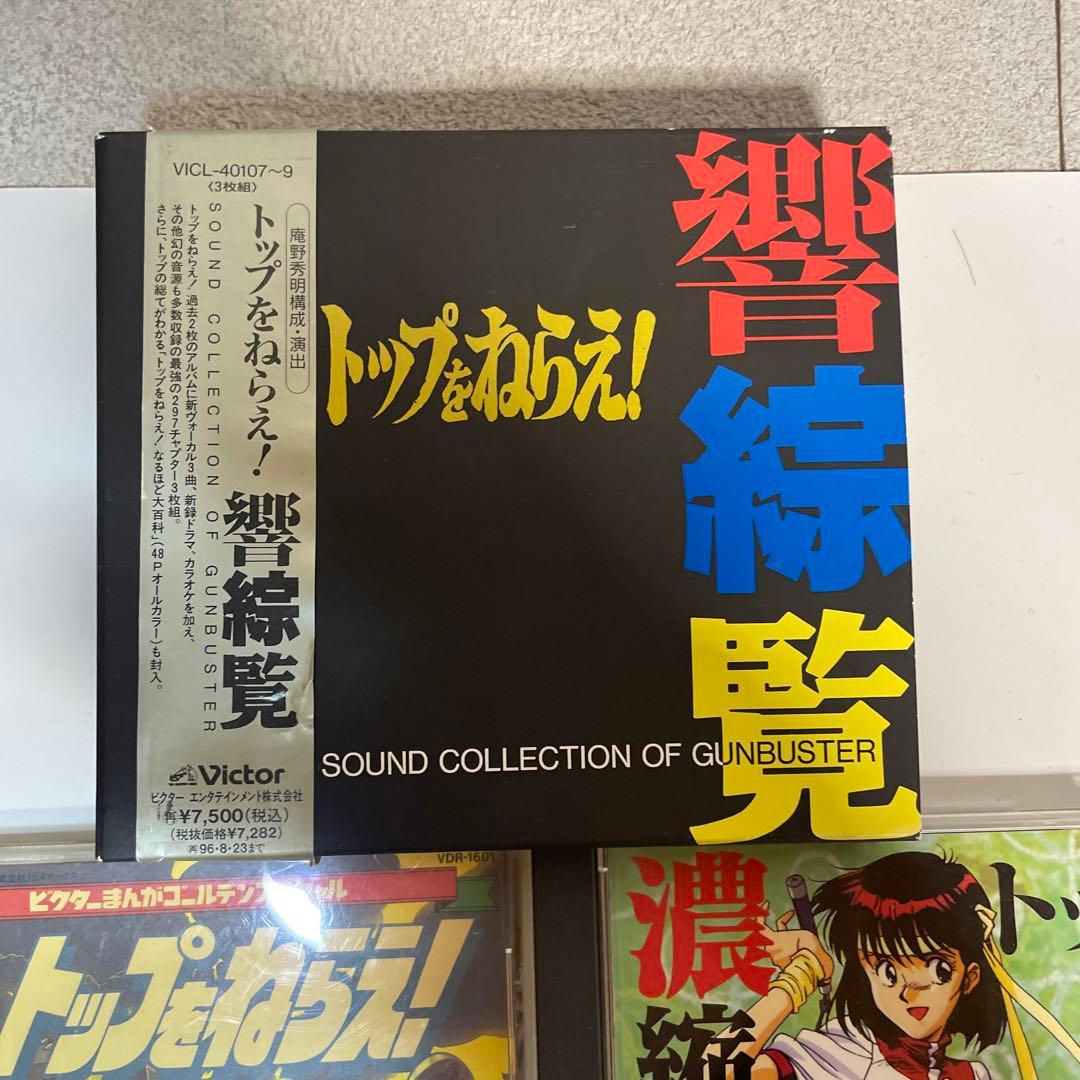 トップをねらえ！ GunBuster サウンドトラック まとめ売り