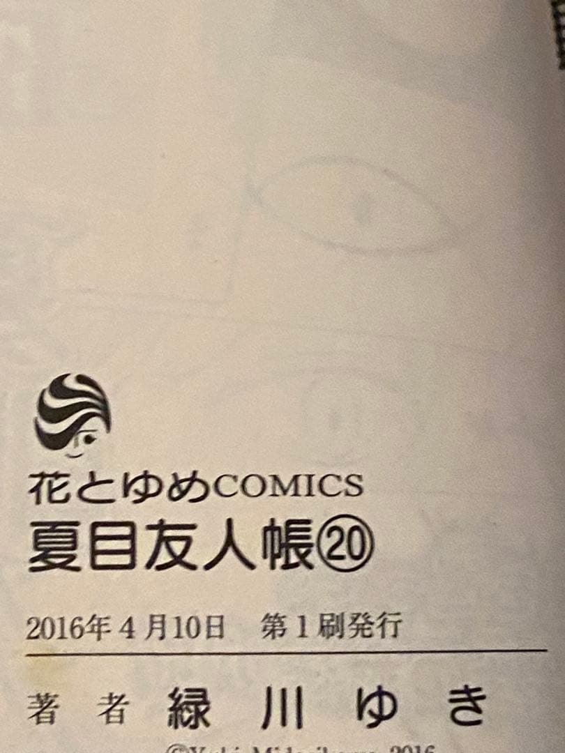 【初版多数】夏目友人帳 5-20巻セット 緑川ゆき 白泉社