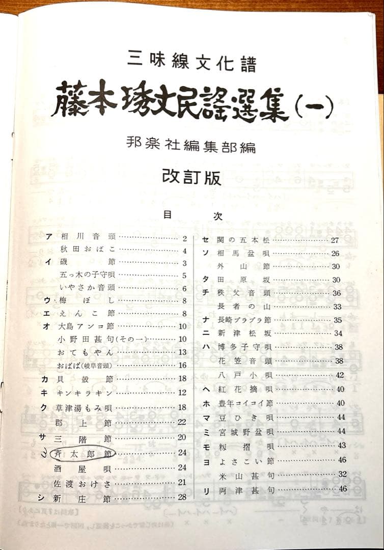 藤本琇丈民謡選集 (1)―三味線文化譜(節付譜入)