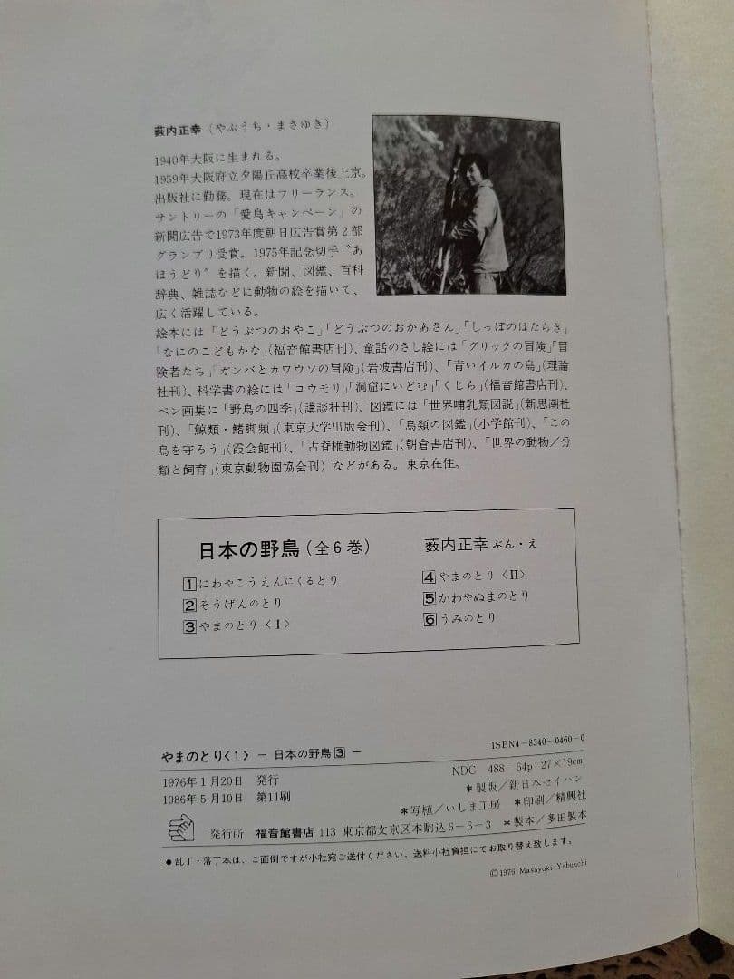福音館 日本の野鳥 6冊セット 箱入り おまけ付 美品 薮内正幸