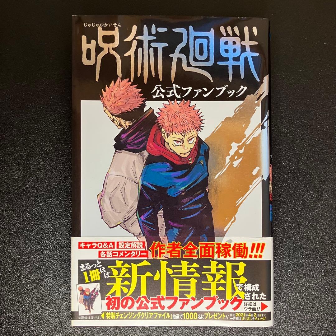 呪術廻戦　1巻・2巻・公式ファンブック　帯付　初版