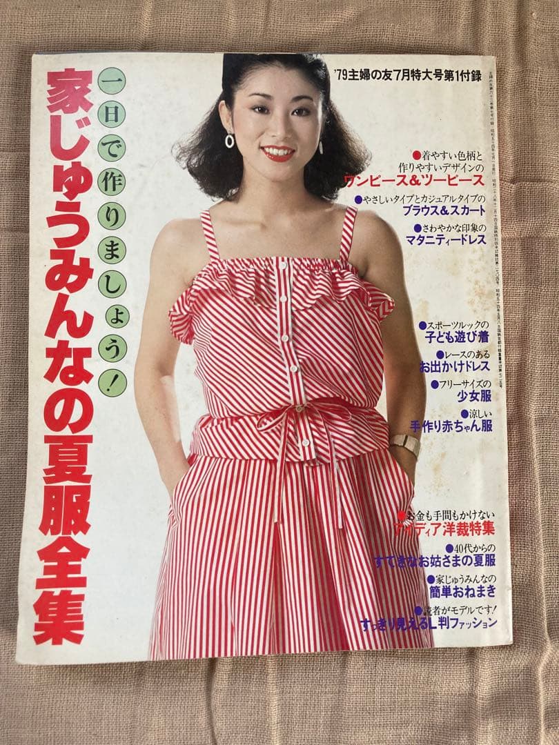 主婦の友　1979年7月号付録　夏服製図