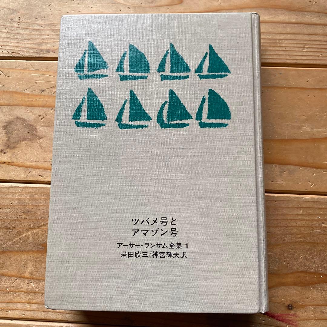 アーサー・ランサム全集 全12巻