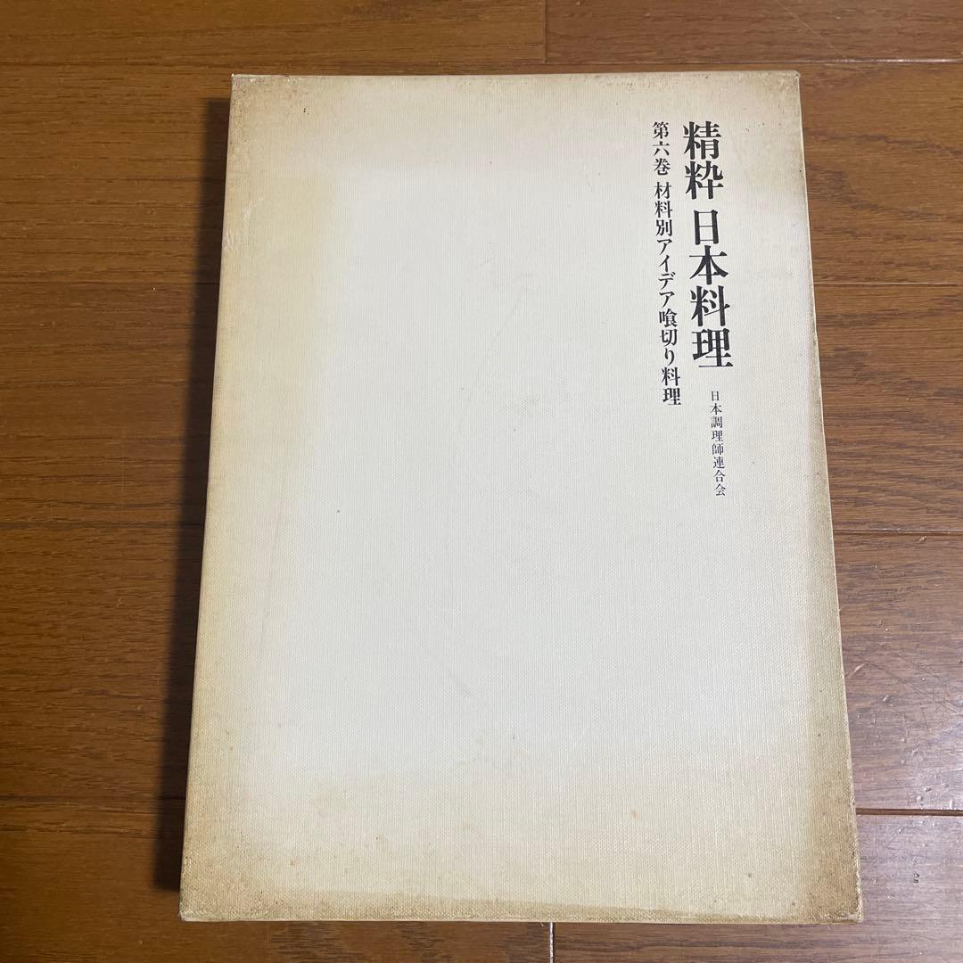 日本料理　2冊セット　プロレシピ　精緻 日本料理 第5.6巻 材料別