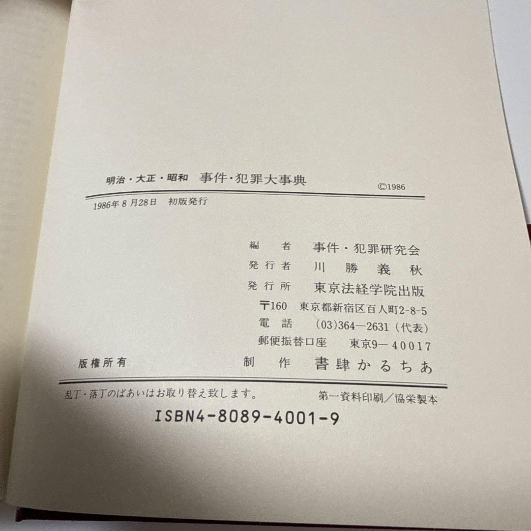 ★絶版希少本　事件・犯罪大事典 明治・大正・昭和★