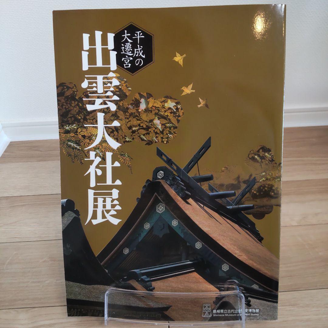 【図録・美術】平成の大遷宮出雲大社展 : 島根県立古代出雲歴史博物館特別展