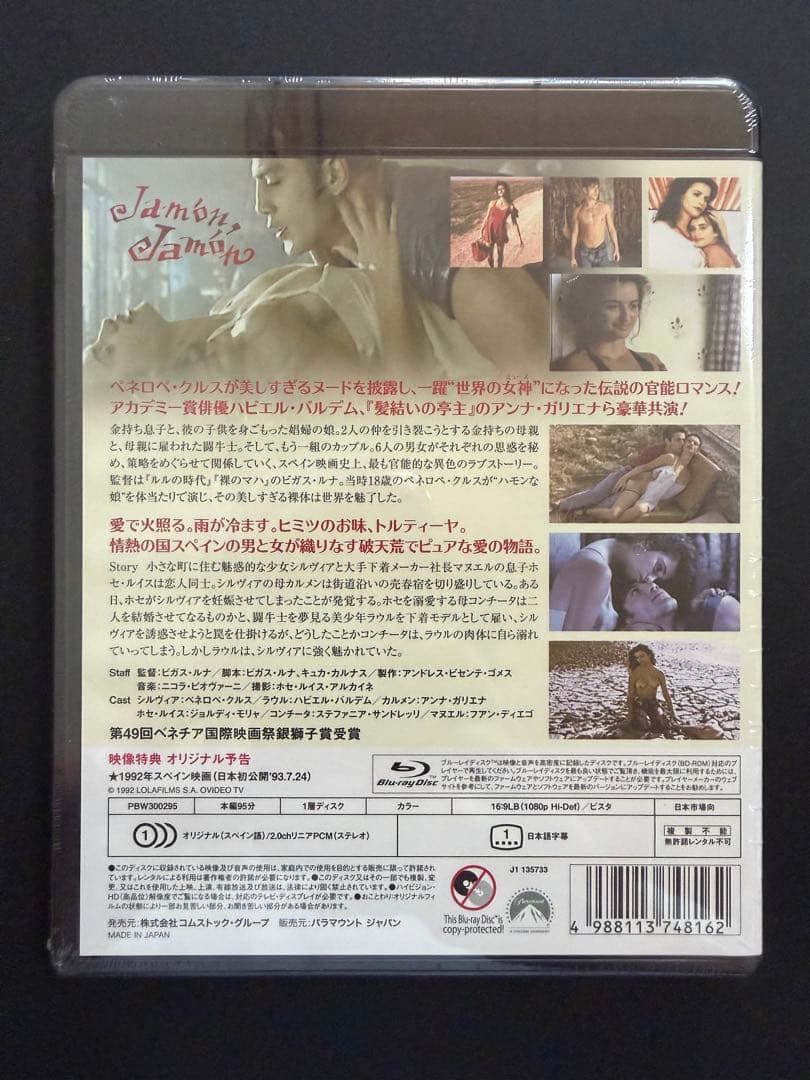 ハモンハモン 無修正版('92スペイン) Blu-ray