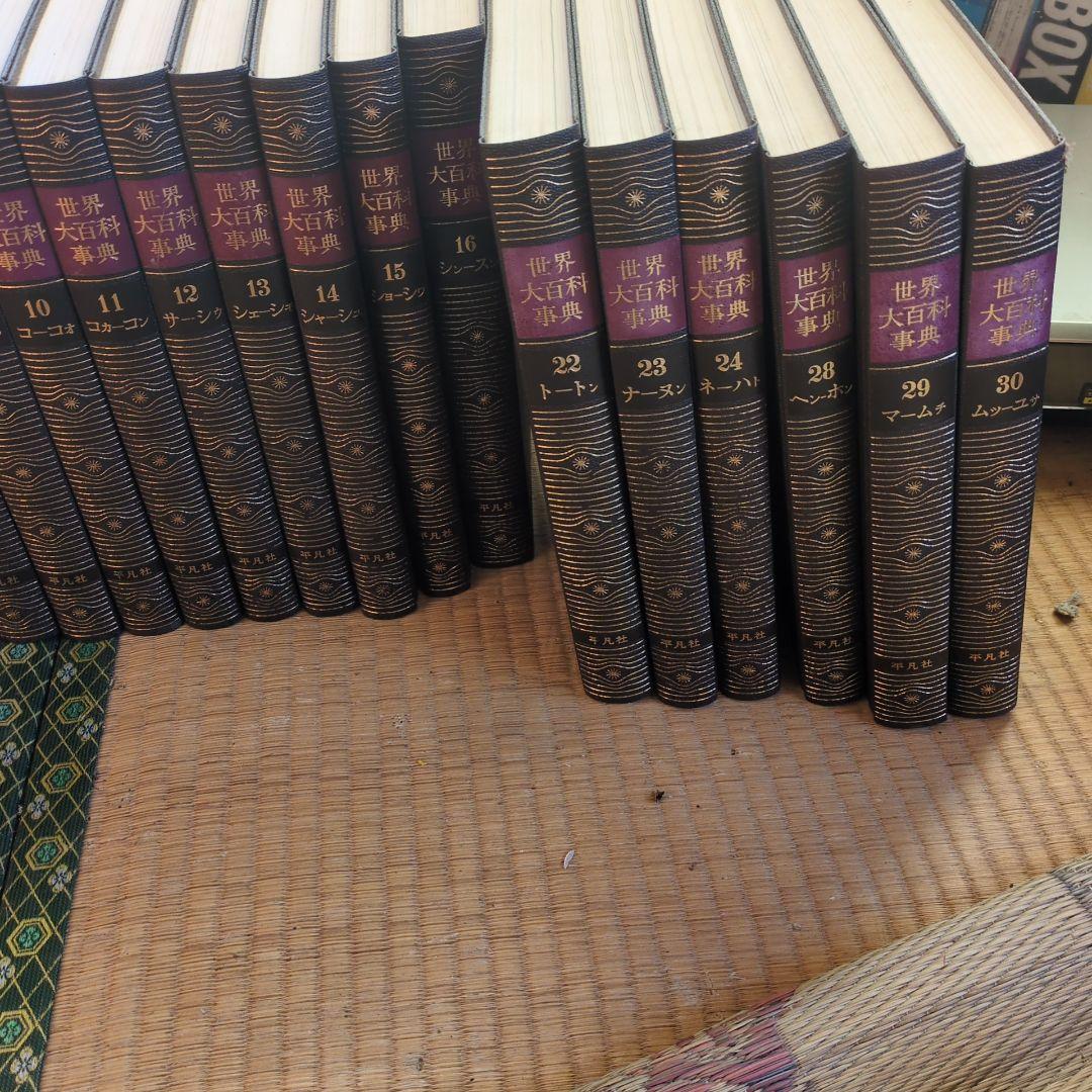 全巻セット】平凡社 世界大百科事典（1-33巻）＋年鑑など 計35冊以上 ​