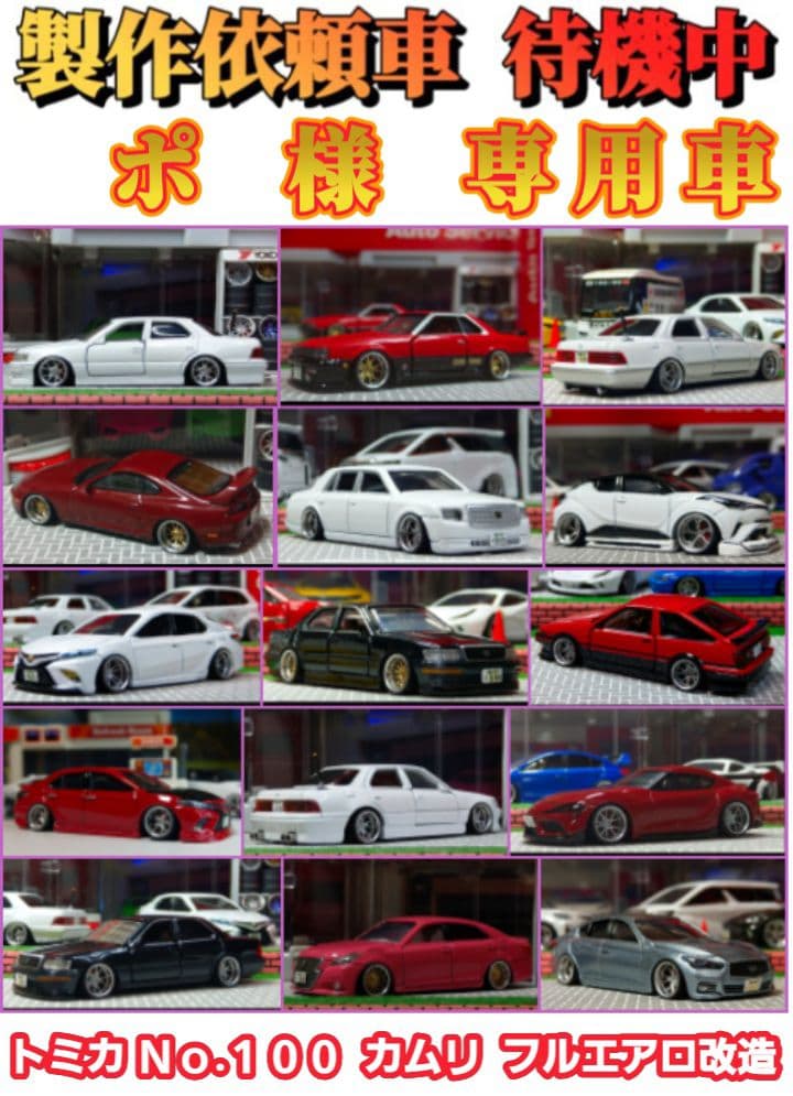 【トヨタ☆カムリ】□改造□トミカ□カスタム□ミニカー□深リム□エアロ□