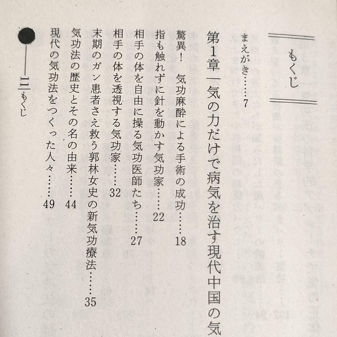 驚異の超人気功法―鉄の肉体を創り超パワーを発する\"気\"の秘術!!