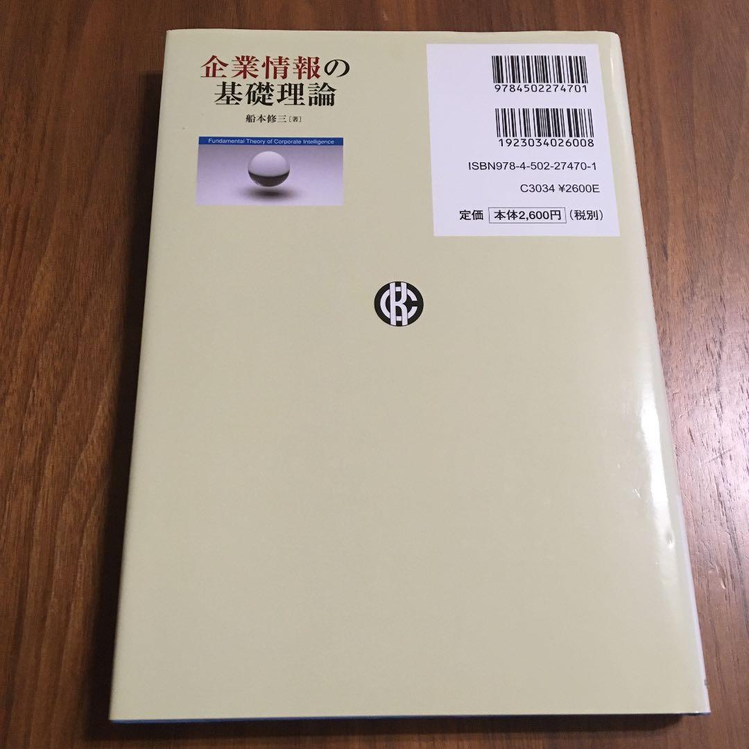 企業情報の基礎理論