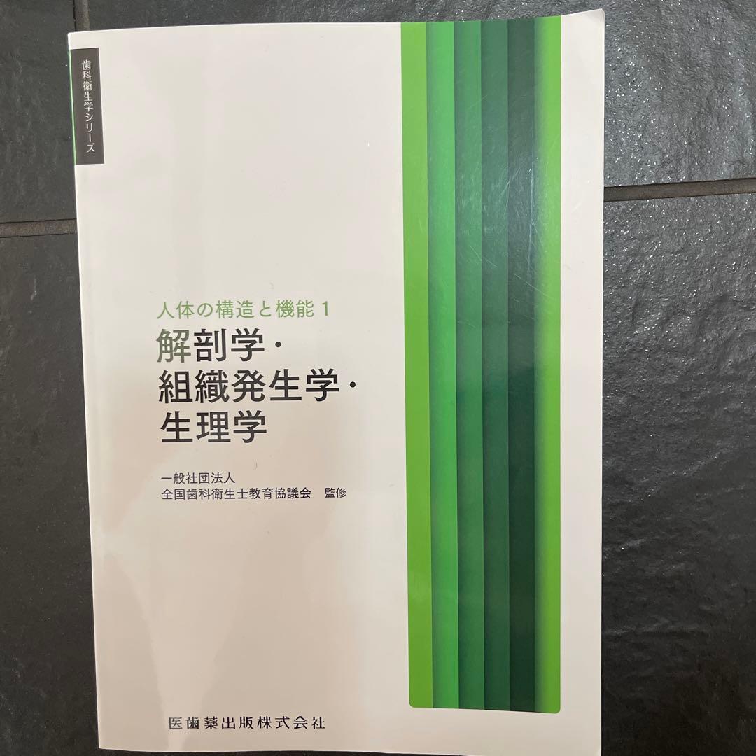 解剖学・組織発生学・生理学(2024)