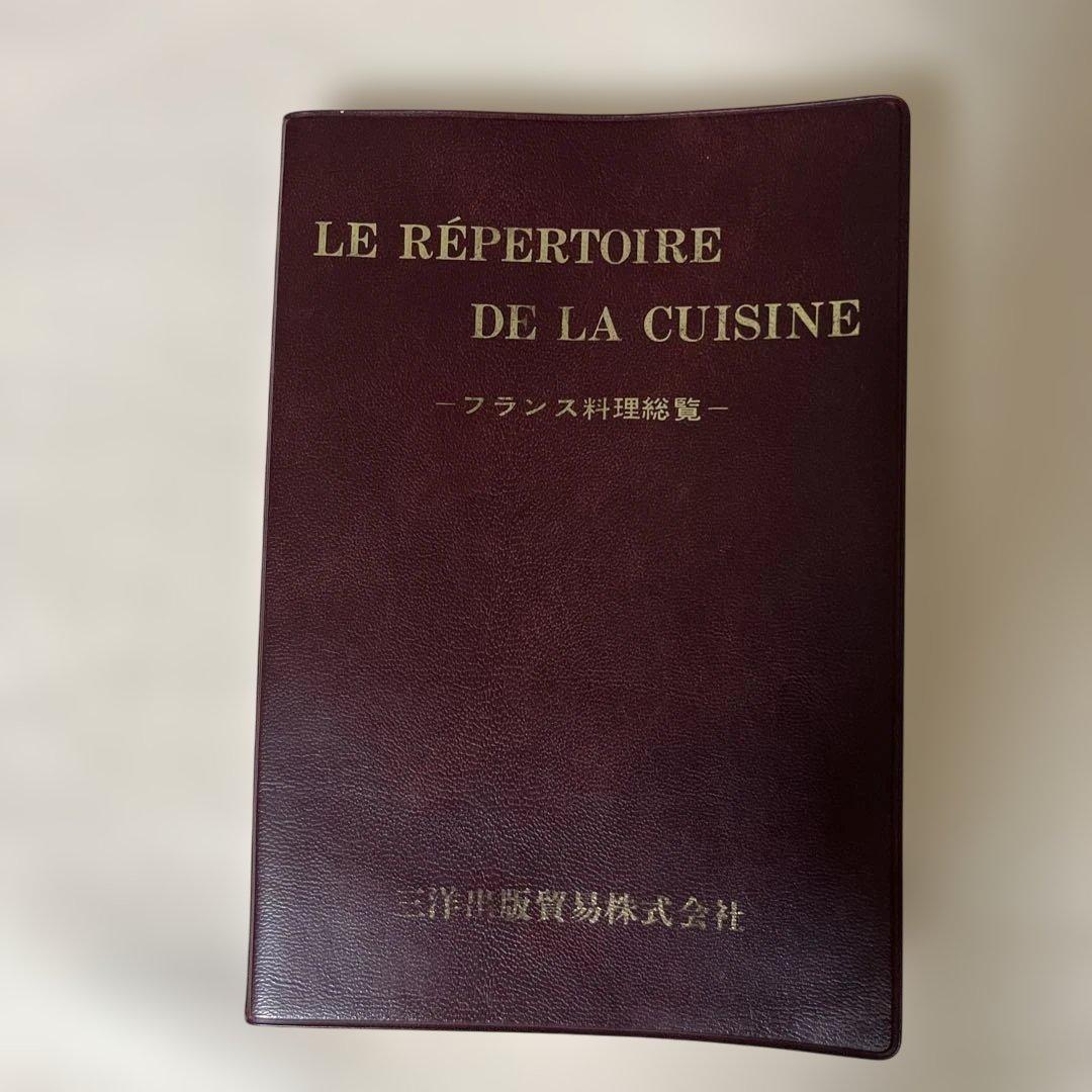 【希少】レペルトワール 原書(フランス語)と日本語版　２冊セット