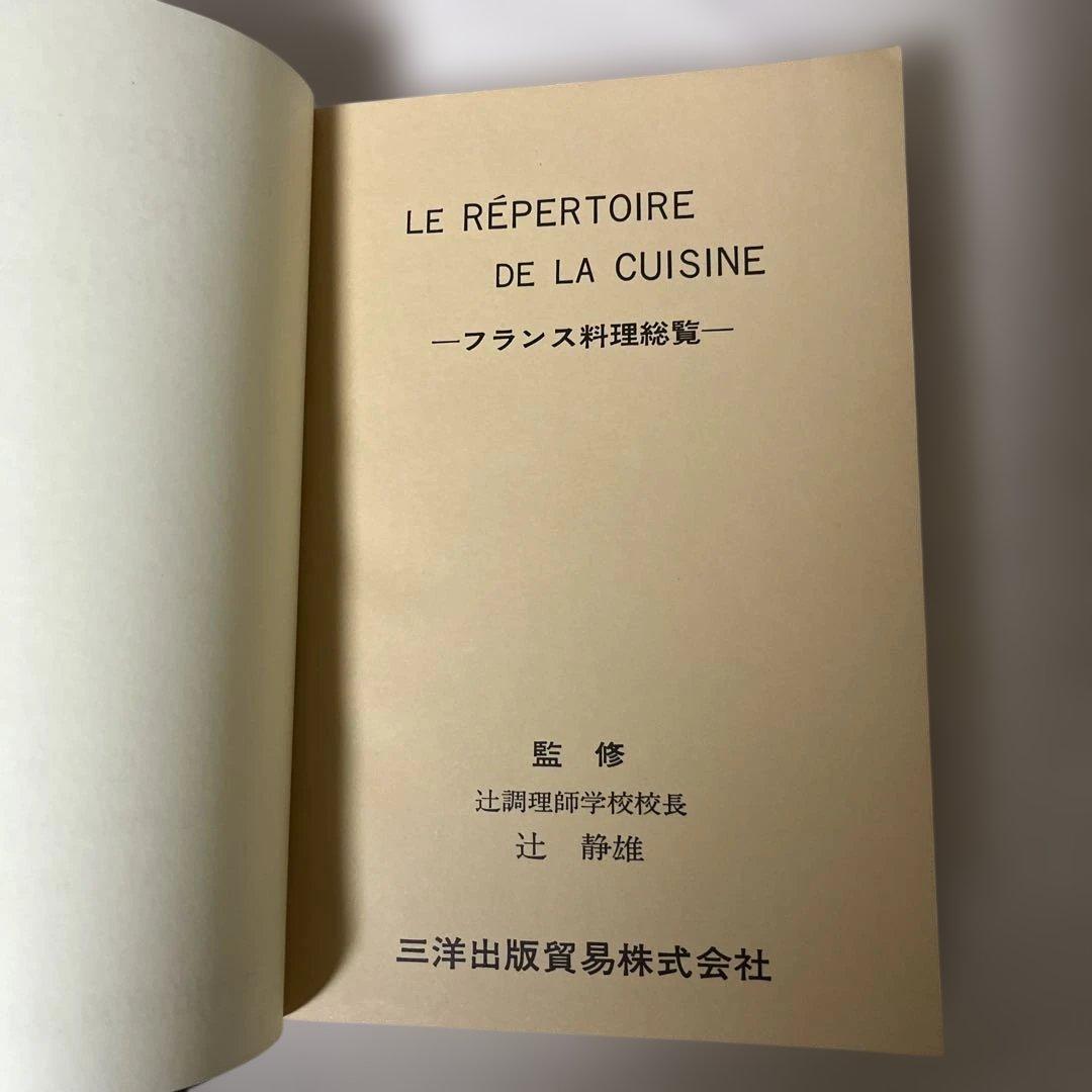 【希少】レペルトワール 原書(フランス語)と日本語版　２冊セット