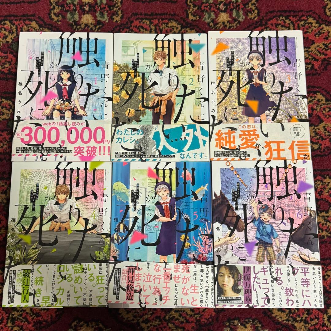 【即購入可】椎名うみ『青野くんに触りたいから死にたい』1〜11、13巻セット