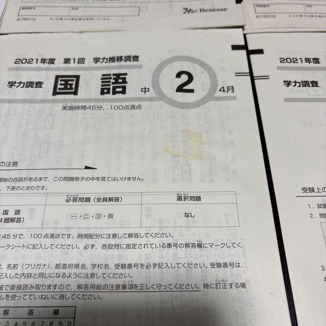 ⭐️2年分⭐️ベネッセ. 2018•2021年度 第1回　学力推移調査　中学2年生