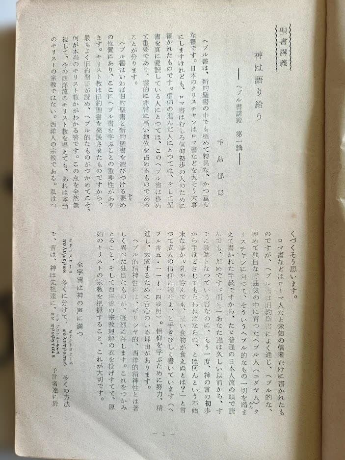 手島郁郎主著「キリスト聖書塾大学講座」 第1巻～第３巻　欠号あり