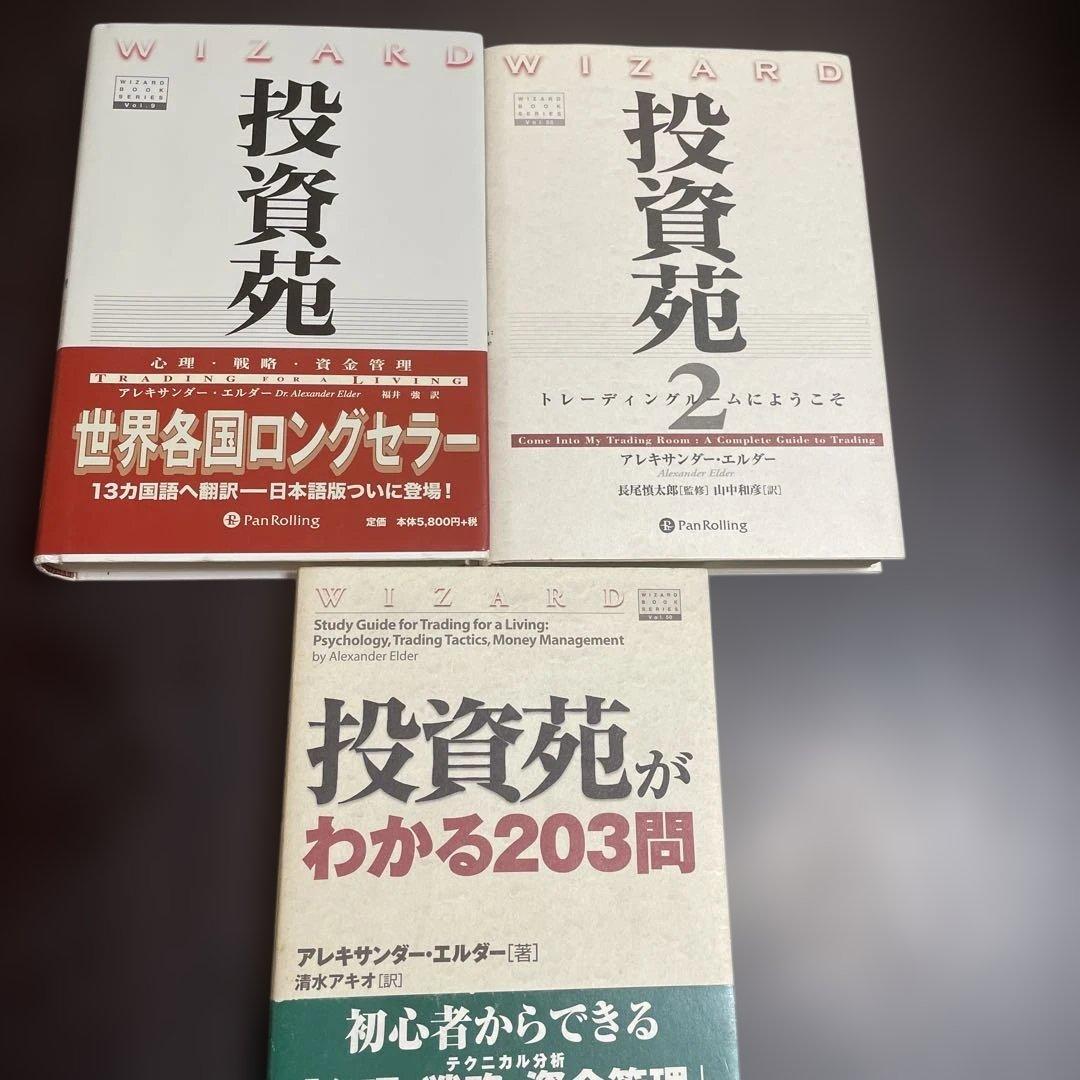 投資苑シリーズ 3冊セット