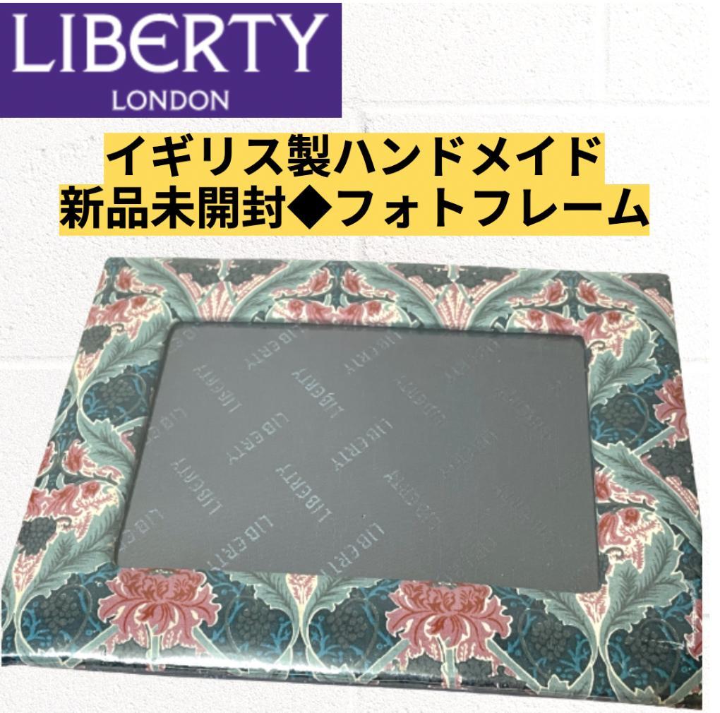 【未開封◆正規品イギリス】LIBERTY リバティ フォトフレーム 花柄