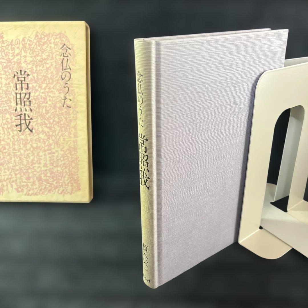 常照我　念仏のうた　榎本栄一