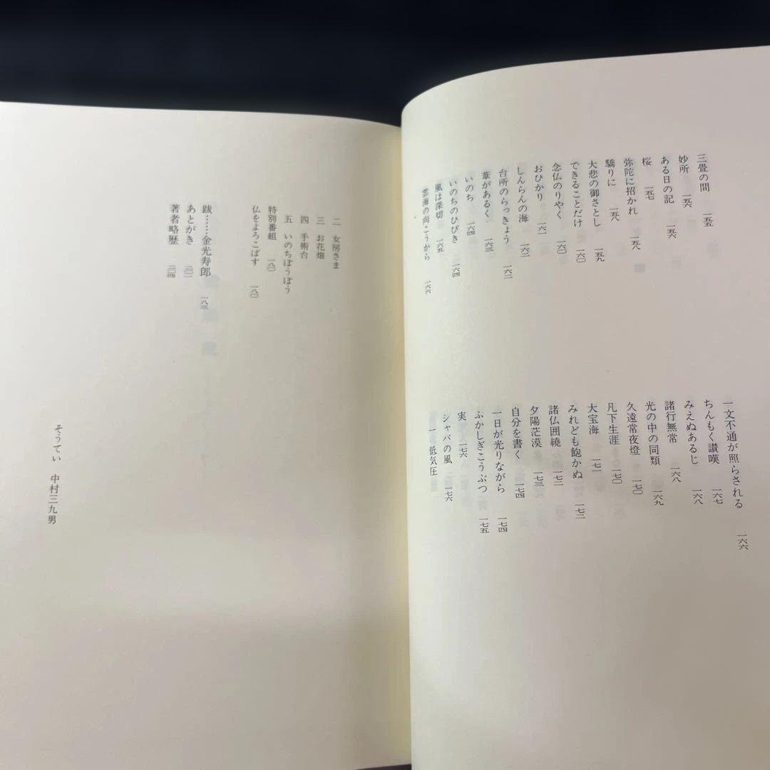 常照我　念仏のうた　榎本栄一