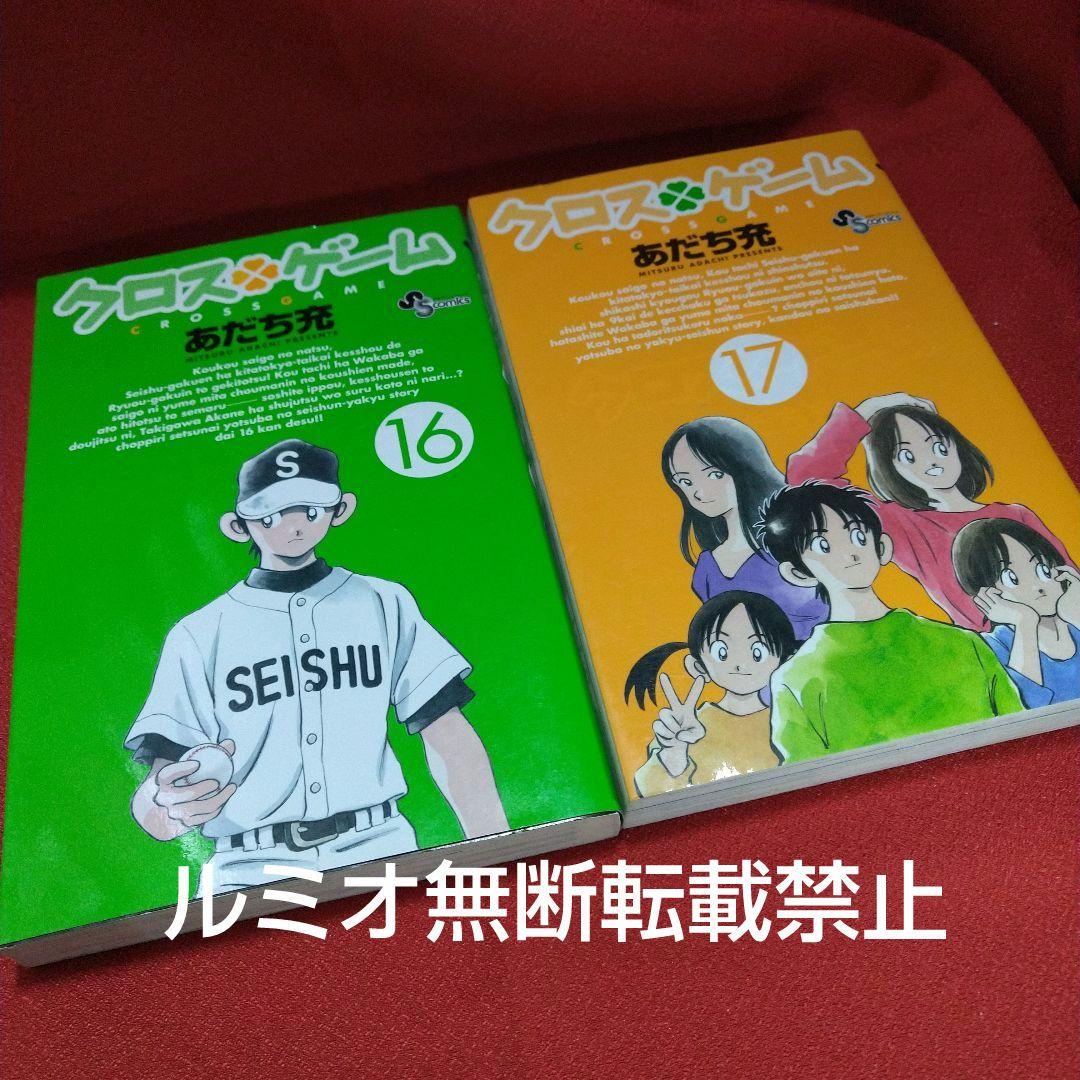 クロスゲーム【初版全巻セット】あだち充
