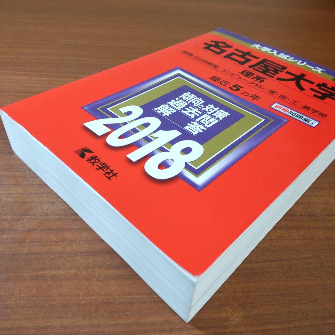 ▼【４冊】名古屋大学 理系 教学社　赤本　書込なし　2007 2013 他