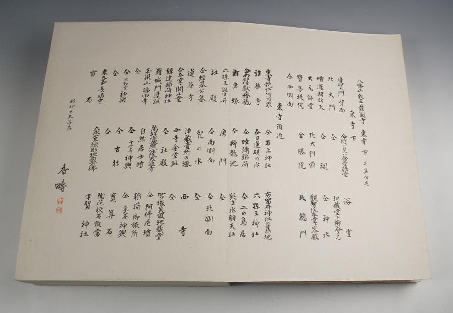 八幡山教王護国寺 東寺 上下
